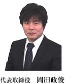 代表取締役 岡田政俊